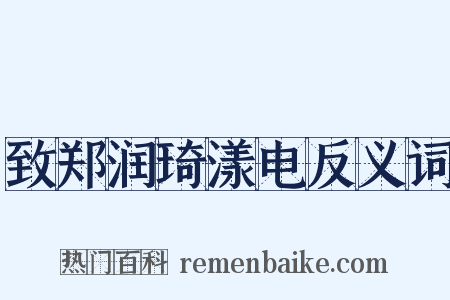 致郑润琦漾电反义词是什么意思的图片
